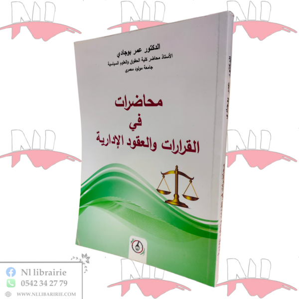 محاضرات في القرارات والعقود الإدارية