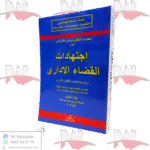 إجتهادات القضاء الاداري ودورها كمصدر للقانون الإداري