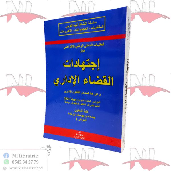 إجتهادات القضاء الاداري ودورها كمصدر للقانون الإداري