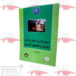 الوجيز في شرح القانون الإداري المدخل والتنظيم الإداري