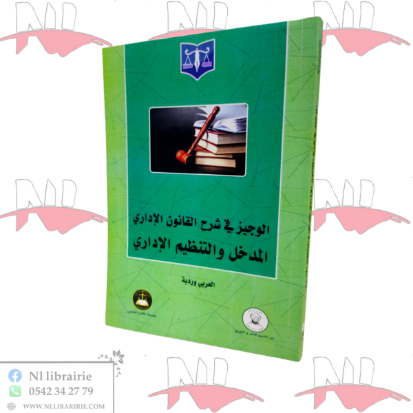 الوجيز في شرح القانون الإداري المدخل والتنظيم الإداري