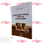 إجتهادات القاضي الإداري في منازعات الحقوق والحريات