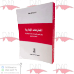 المنازعات الإدارية وفقا لقانون الإجراءات المدنية والإدارية