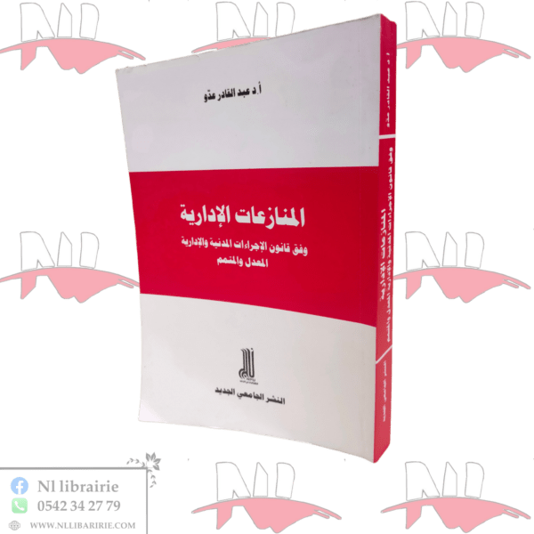 المنازعات الإدارية وفقا لقانون الإجراءات المدنية والإدارية