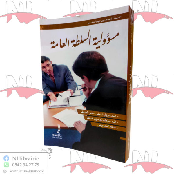 مسؤولية السلطة العامة