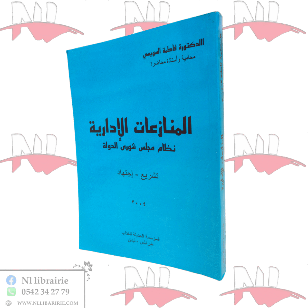 ⁦المنازعات الإدارية نظام مجلس شورى الدولة⁩ - الصورة ⁦1⁩