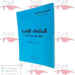 المنازعات الإدارية نظام مجلس شورى الدولة