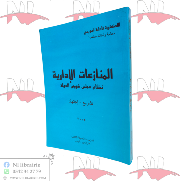 المنازعات الإدارية نظام مجلس شورى الدولة