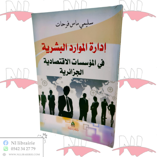 إدارة الموارد البشرية في الموسسات الاقتصادية الجزائرية