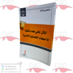 الأثر المالي لعدم تنفيذ الأحكام القضائية الإدارية