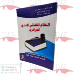 النظام القضائي الإداري الجزائري