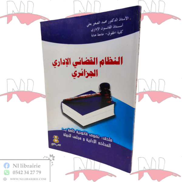 النظام القضائي الإداري الجزائري