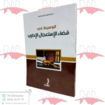 الوسيط في قضاء الإستعجال الإداري