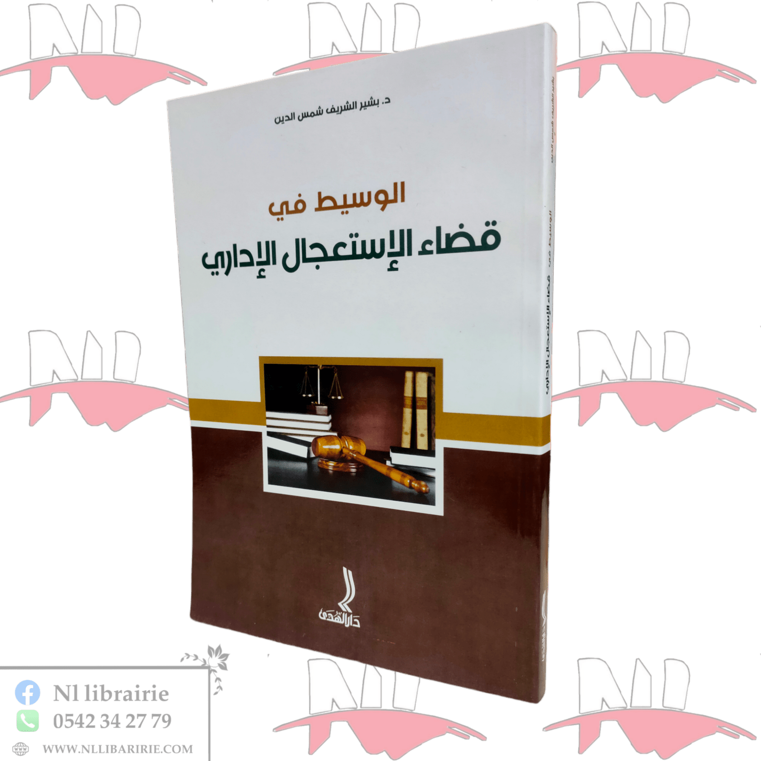 ⁦الوسيط في قضاء الإستعجال الإداري⁩ - الصورة ⁦1⁩