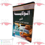 الولاية في القانون الإداري الجزائري