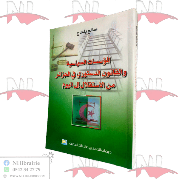 المؤسسات السياسية والقانون الدستوري في الجزائر من الإستقلال إلى اليوم