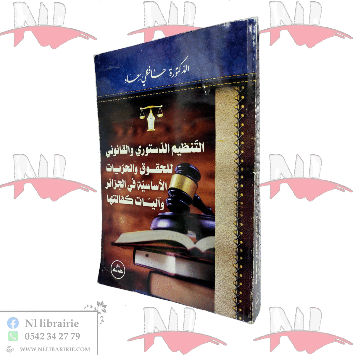 ⁦التنظيم الدستوري والقانوني للحقوق والحريات⁩ - الصورة ⁦1⁩