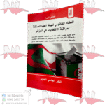 النظام القانوني للهيئة العليا المستقلة لمراقبة الانتخابات في الجزائر