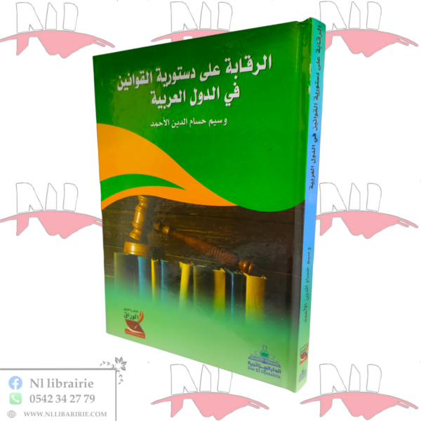 الرقابة على دستورية القوانين في الدول العربية