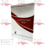 الحماية الجنائية للثوابت الوطنية