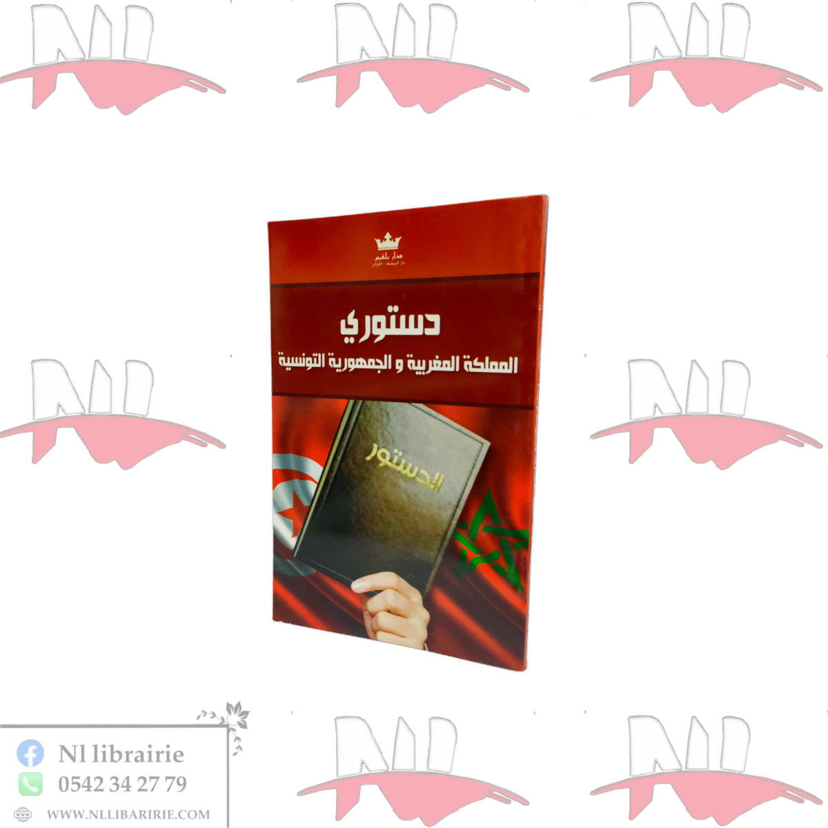 ⁦دستوري المملكة المغربية و الجمهورية التونسية⁩ - الصورة ⁦1⁩