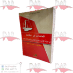 المعاهدات غير المتكافئة