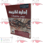 إدارة الخزينة