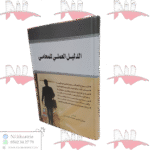 الدليل العملي للمحامي