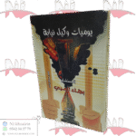 يوميات وكيل نيابة