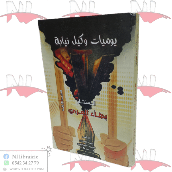 يوميات وكيل نيابة