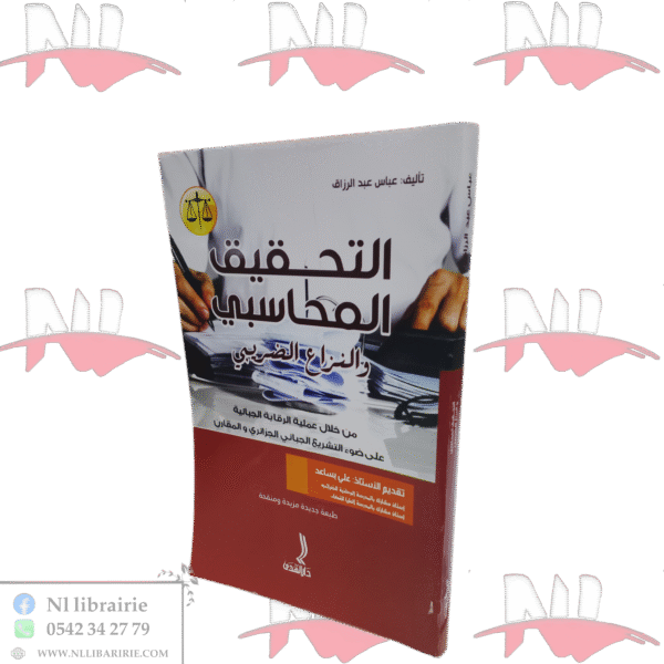 التحقيق المحاسبي والنزاع الضريبي
