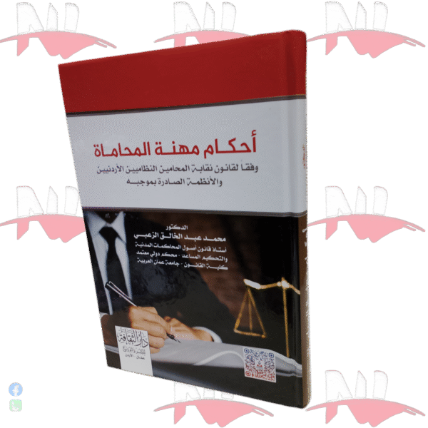 أحكام مهنة المحاماة