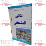 القانون البنكي