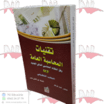 تقنيات المحاسبة العامة