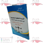 الشروط الشكلية والموضوعية لإبرام المعاهدات في الشريعة الإسلامية