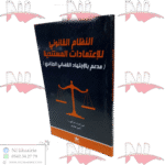 النظام القانوني الإعتمادات المستندية