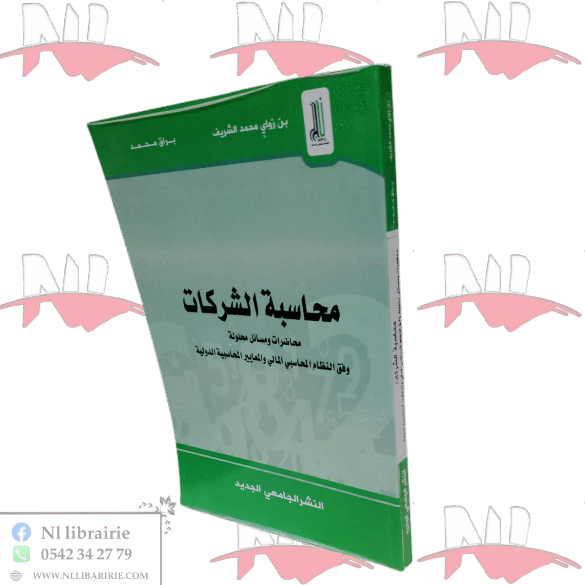 ⁦محاسبة الشركات محاضرات ومسائل محلولة وفق النظام المحاسبي المالي والمعايير المحاسبية الدولية⁩ - الصورة ⁦1⁩