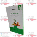 أكثر من 200 سؤال في التمويل و الاقتصاد الإسلامي