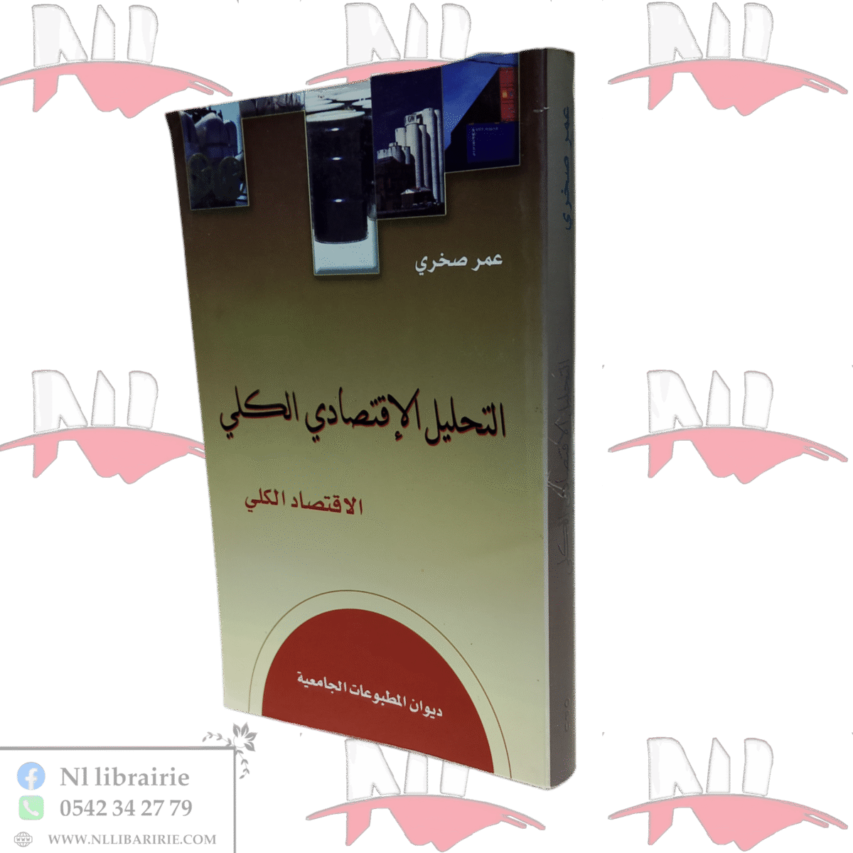 ⁦التحليل الإقتصادي الكلي⁩ - الصورة ⁦1⁩