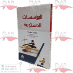 المؤسسات الدستورية