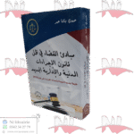 مبادئ القضاء في ظل قانون الإجراءات المدنية والإدارية الجديد