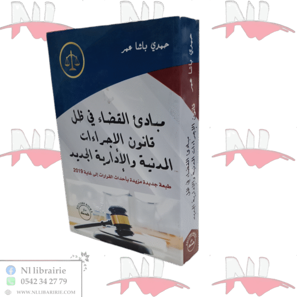 مبادئ القضاء في ظل قانون الإجراءات المدنية والإدارية الجديد