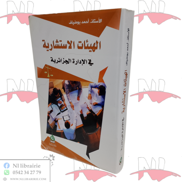 الهيئات الإستشارية في الإدارة الجزائرية