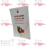 القاضي المدني والعقد