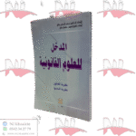 المدخل للعلوم القانونية