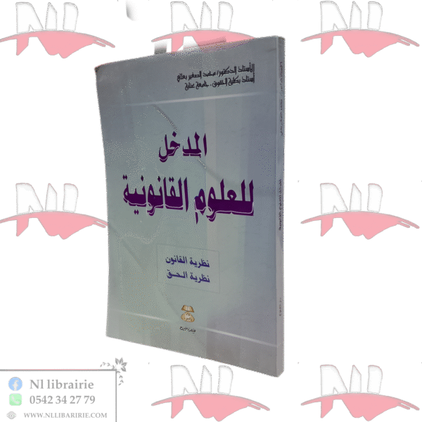 المدخل للعلوم القانونية