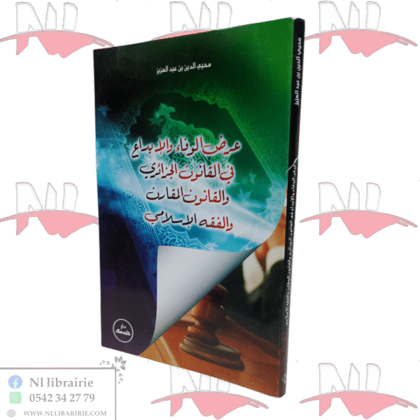عرض الوفاء والإيداع في القانون الجزائري والقانون المقارن والفقه الإسلامي