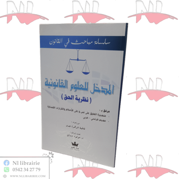 المدخل للعلوم القانونية