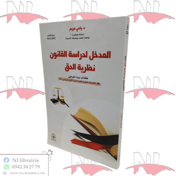 المدخل لدراسة القانون نظرية الحق