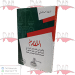 التقادم وآثاره في القانون المدني الجزائري على ضوء اجتهاد المحكمة العليا ومجلس الدولة